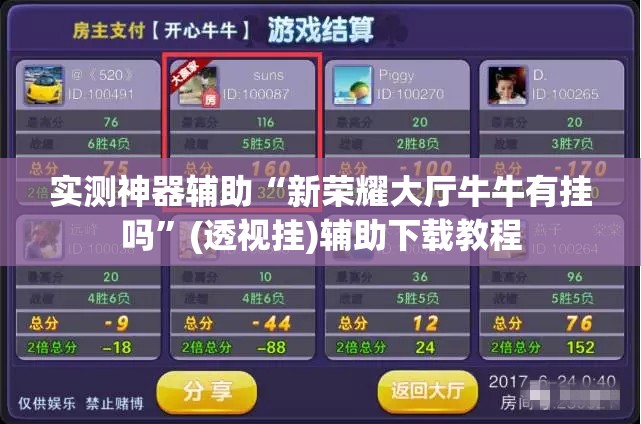 实测神器辅助“新荣耀大厅牛牛有挂吗”(透视挂)辅助下载教程