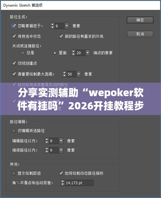 分享实测辅助“wepoker软件有挂吗”2026开挂教程步骤