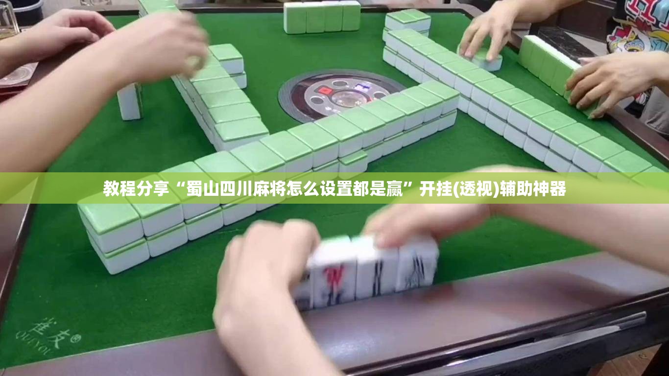教程分享“蜀山四川麻将怎么设置都是赢	”开挂(透视)辅助神器