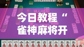 今日教程“雀神麻将开挂器”原来可以开挂