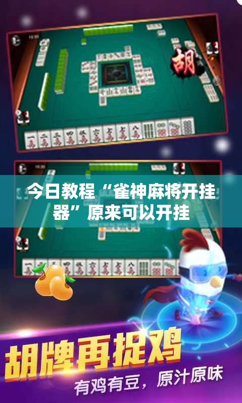 今日教程“雀神麻将开挂器	”原来可以开挂