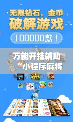 万能开挂辅助“小程序麻将有没有开挂神器	”开挂(透视)辅助神器