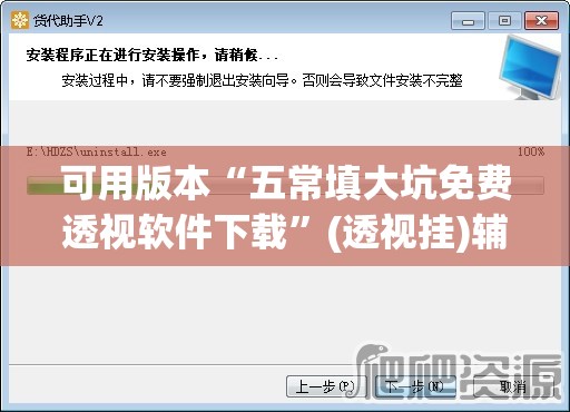 可用版本“五常填大坑免费透视软件下载	”(透视挂)辅助下载教程