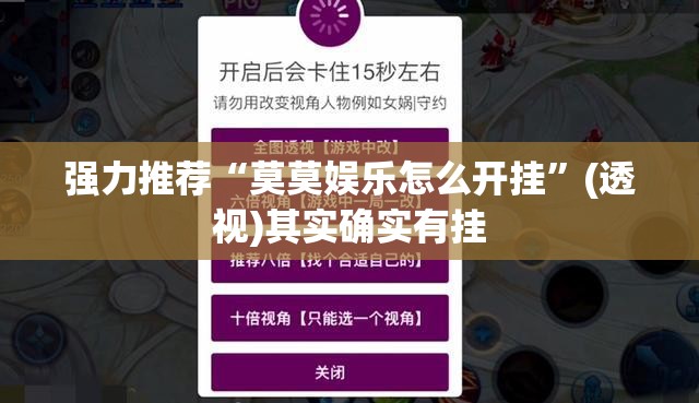 强力推荐“莫莫娱乐怎么开挂”(透视)其实确实有挂