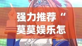 强力推荐“莫莫娱乐怎么开挂	”(透视)其实确实有挂