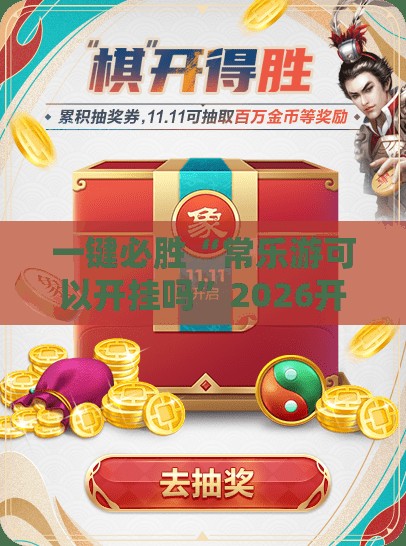 一键必胜“常乐游可以开挂吗”2026开挂教程步骤