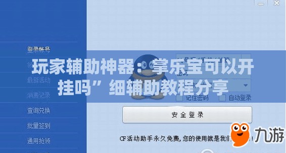 玩家辅助神器：掌乐宝可以开挂吗	”细辅助教程分享