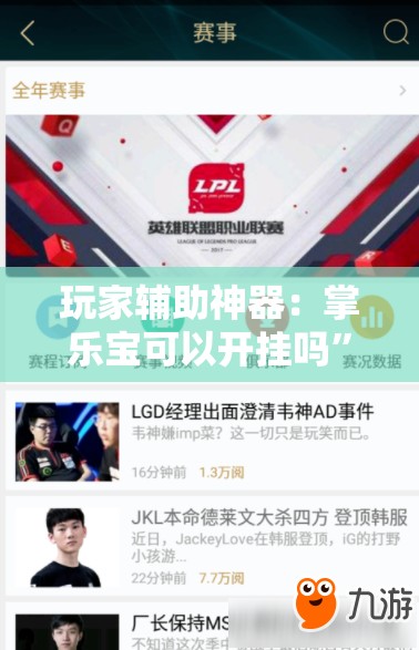 玩家辅助神器：掌乐宝可以开挂吗”细辅助教程分享