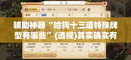 辅助神器“哈狗十三道特殊牌型有哪些”(透视)其实确实有挂