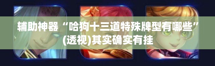 辅助神器“哈狗十三道特殊牌型有哪些”(透视)其实确实有挂