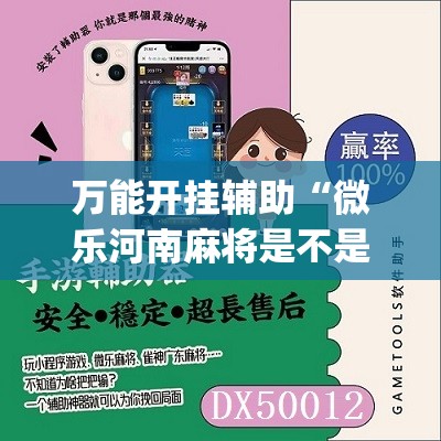 万能开挂辅助“微乐河南麻将是不是有挂”(免费)开挂辅助教学(最新辅助开挂教程)