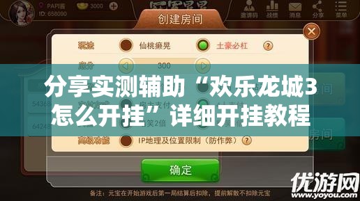 分享实测辅助“欢乐龙城3怎么开挂”详细开挂教程