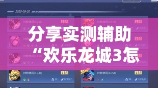 分享实测辅助“欢乐龙城3怎么开挂”详细开挂教程