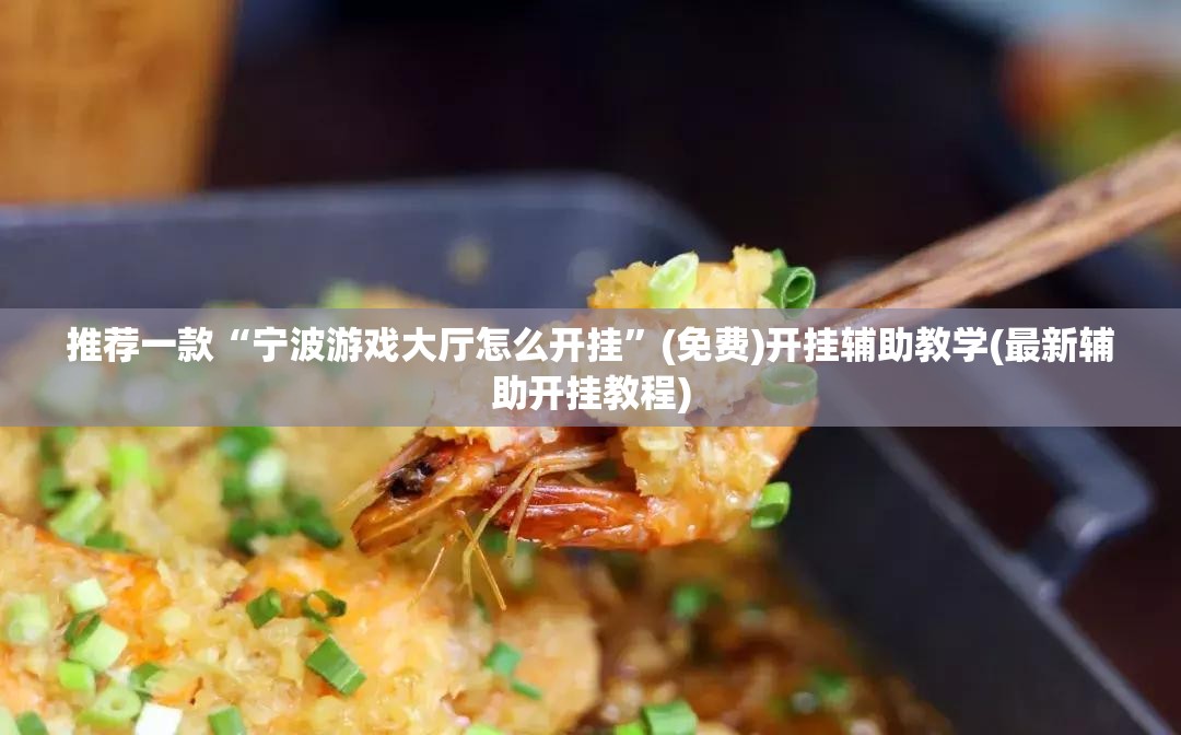 推荐一款“宁波游戏大厅怎么开挂”(免费)开挂辅助教学(最新辅助开挂教程)