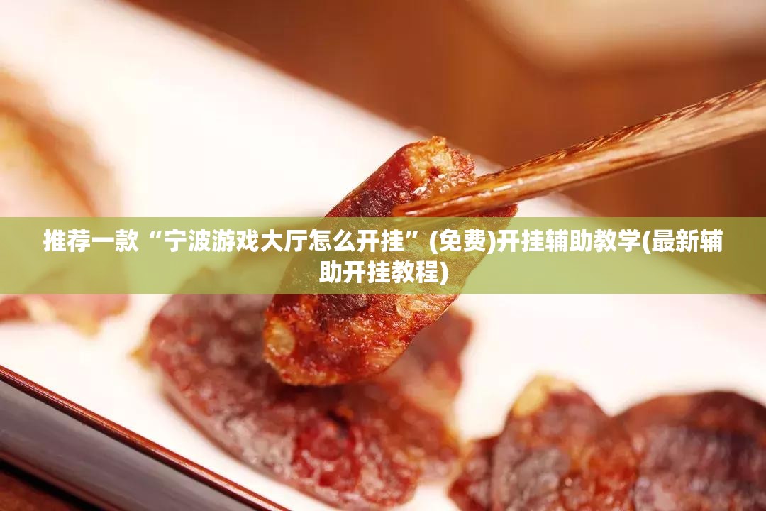 推荐一款“宁波游戏大厅怎么开挂”(免费)开挂辅助教学(最新辅助开挂教程)