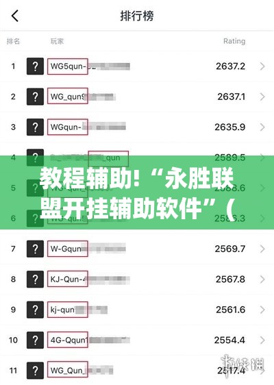 教程辅助!“永胜联盟开挂辅助软件”(透视)其实确实有挂