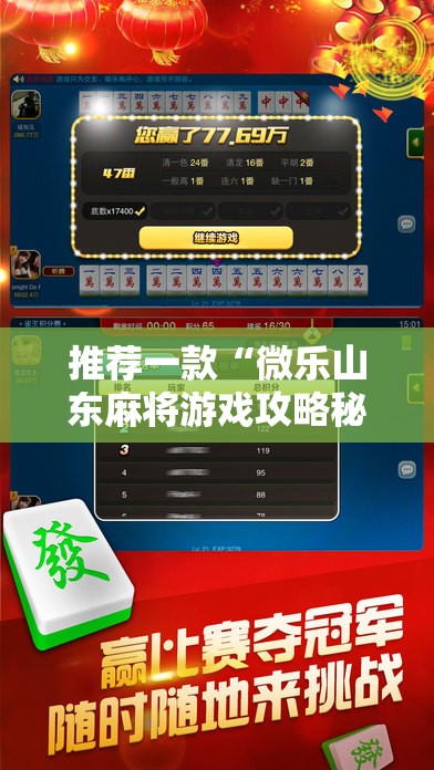 推荐一款“微乐山东麻将游戏攻略秘籍	”开挂辅助脚本+详细开挂安装教程