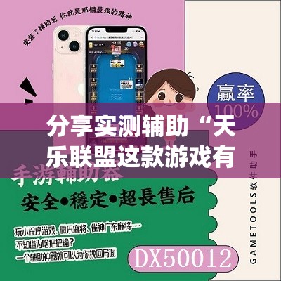分享实测辅助“天乐联盟这款游戏有挂吗”(免费)开挂辅助教学(最新辅助开挂教程)
