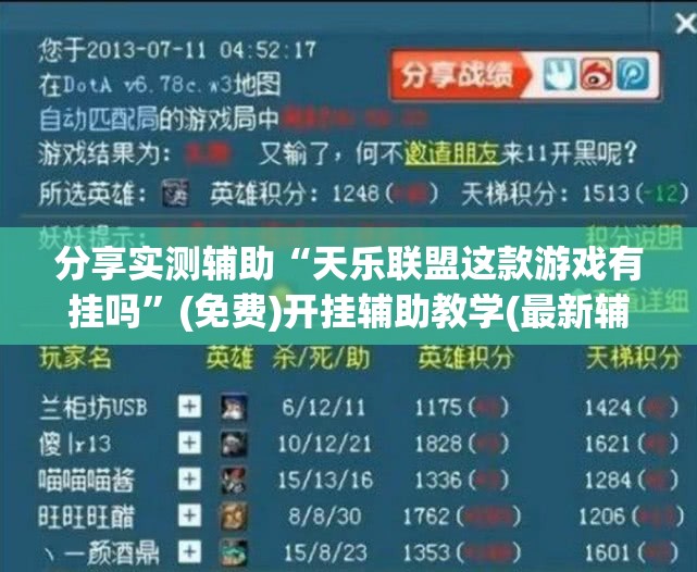 分享实测辅助“天乐联盟这款游戏有挂吗	”(免费)开挂辅助教学(最新辅助开挂教程)