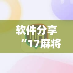 软件分享“17麻将免费开挂的软件”(透视)其实确实有挂