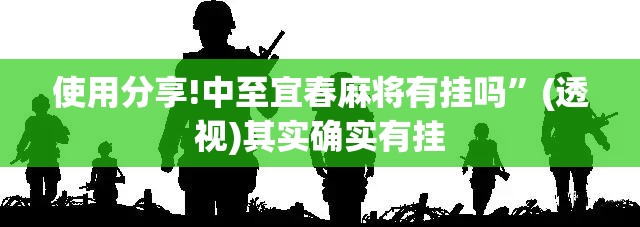 使用分享!中至宜春麻将有挂吗”(透视)其实确实有挂