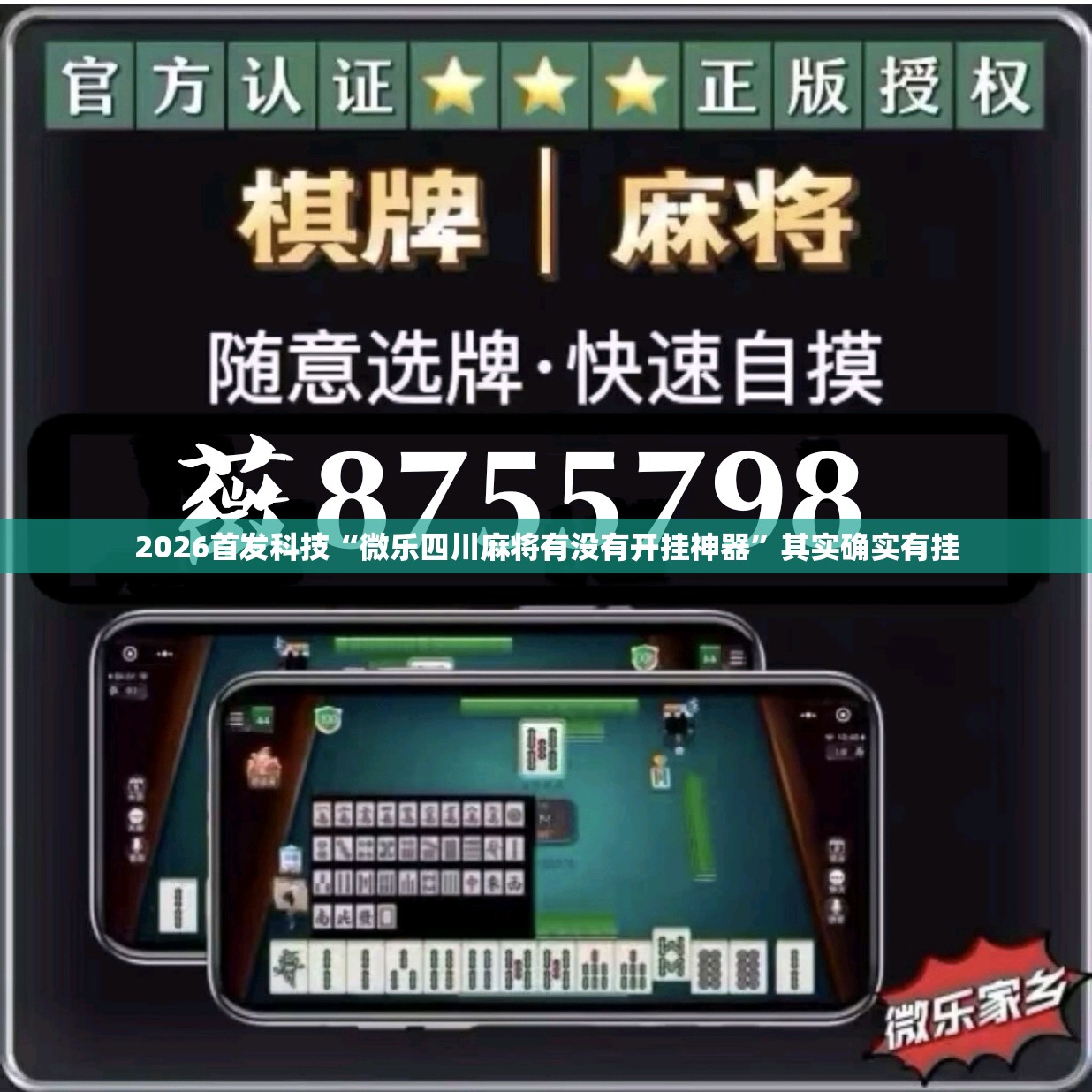 2026首发科技“微乐四川麻将有没有开挂神器”其实确实有挂