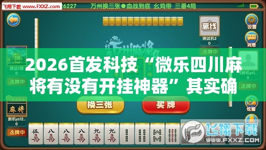 2026首发科技“微乐四川麻将有没有开挂神器”其实确实有挂