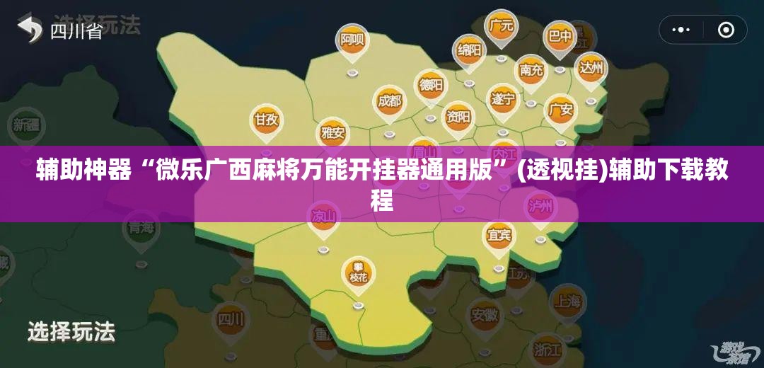 辅助神器“微乐广西麻将万能开挂器通用版”(透视挂)辅助下载教程