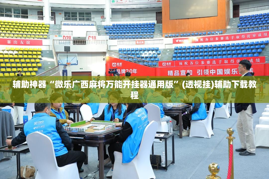 辅助神器“微乐广西麻将万能开挂器通用版	”(透视挂)辅助下载教程
