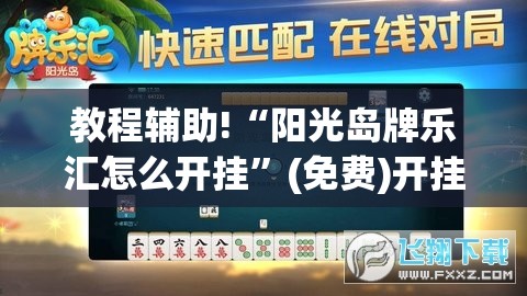 教程辅助!“阳光岛牌乐汇怎么开挂”(免费)开挂辅助教学(最新辅助开挂教程)