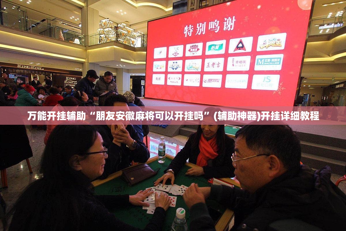 万能开挂辅助“朋友安徽麻将可以开挂吗”(辅助神器)开挂详细教程