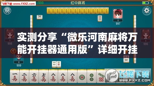 实测分享“微乐河南麻将万能开挂器通用版	”详细开挂教程