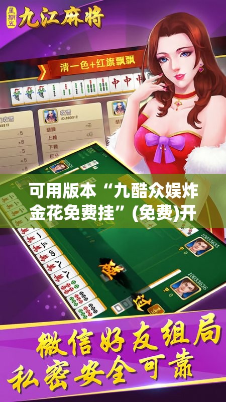 可用版本“九酷众娱炸金花免费挂”(免费)开挂辅助教学(最新辅助开挂教程)