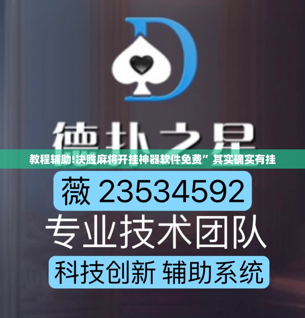 教程辅助!决胜麻将开挂神器软件免费”其实确实有挂