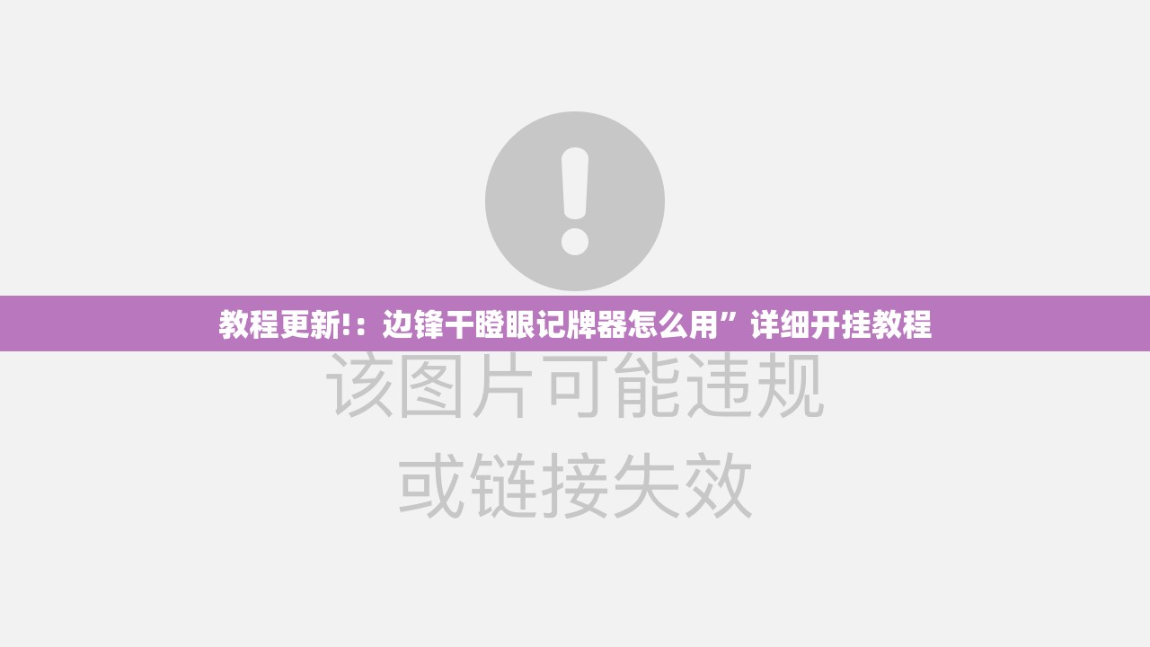 教程更新!：边锋干瞪眼记牌器怎么用	”详细开挂教程