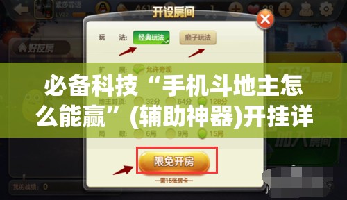 必备科技“手机斗地主怎么能赢	”(辅助神器)开挂详细教程