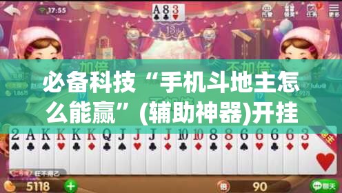 必备科技“手机斗地主怎么能赢”(辅助神器)开挂详细教程