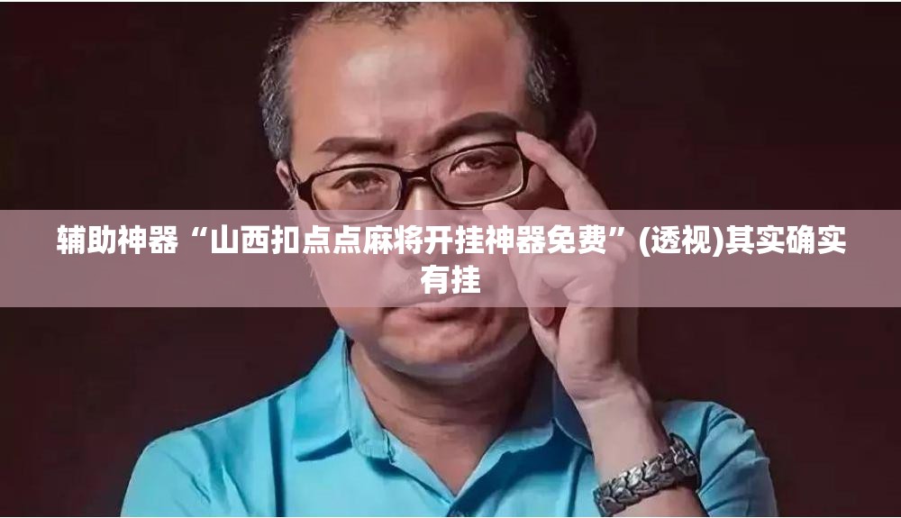 辅助神器“山西扣点点麻将开挂神器免费”(透视)其实确实有挂