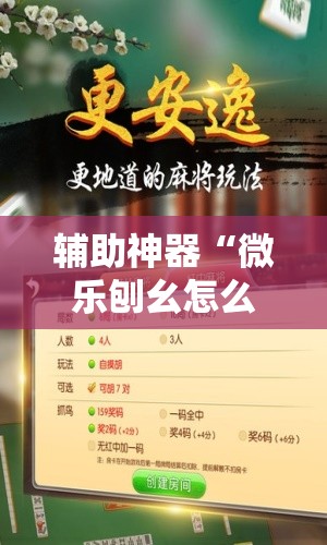 辅助神器“微乐刨幺怎么开挂	”细辅助教程分享