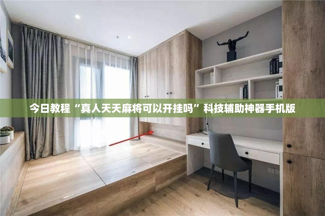 今日教程“真人天天麻将可以开挂吗”科技辅助神器手机版