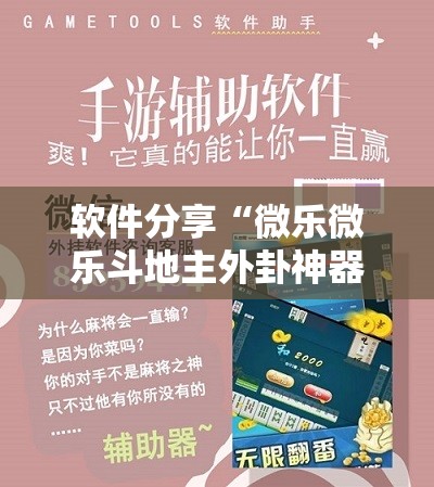 软件分享“微乐微乐斗地主外卦神器”科技辅助神器手机版