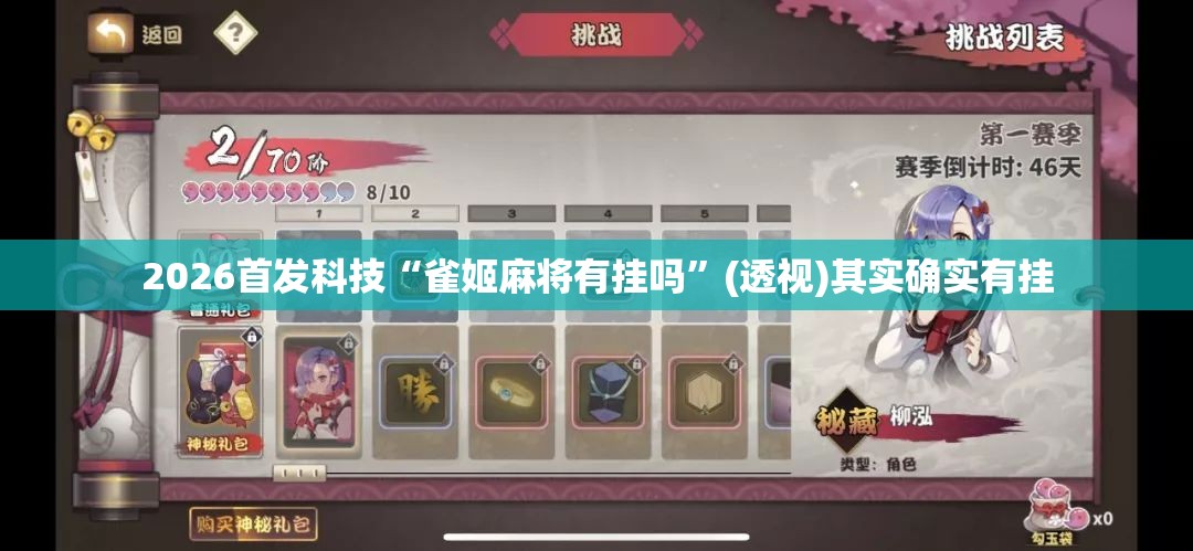2026首发科技“雀姬麻将有挂吗”(透视)其实确实有挂