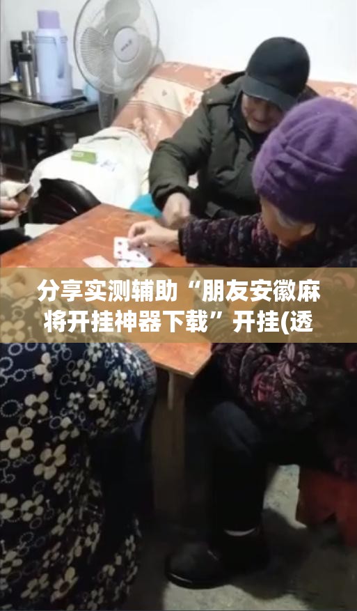 分享实测辅助“朋友安徽麻将开挂神器下载”开挂(透视)辅助教程