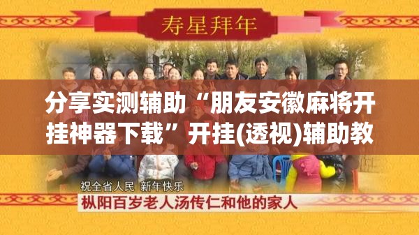 分享实测辅助“朋友安徽麻将开挂神器下载	”开挂(透视)辅助教程