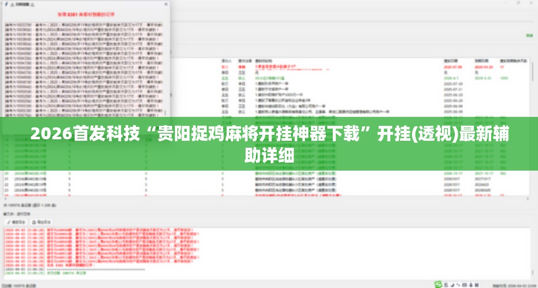 2026首发科技“贵阳捉鸡麻将开挂神器下载”开挂(透视)最新辅助详细