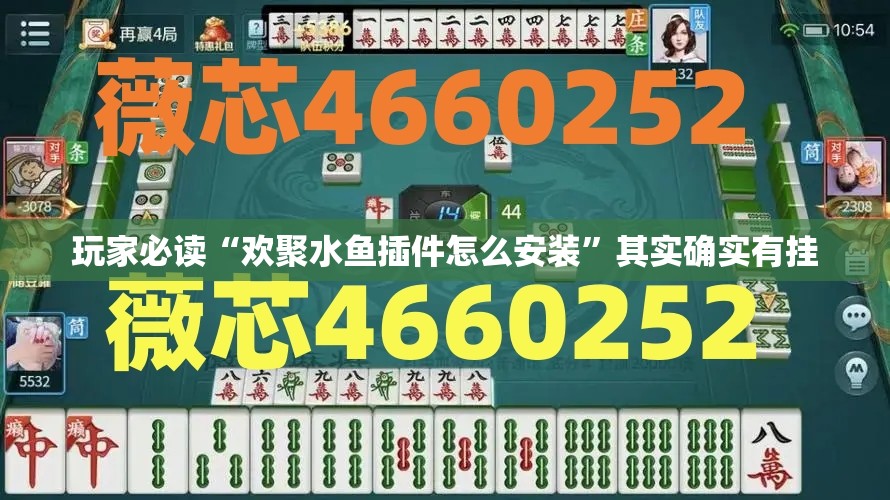 玩家必读“欢聚水鱼插件怎么安装”其实确实有挂