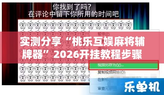 实测分享“桃乐互娱麻将辅牌器”2026开挂教程步骤
