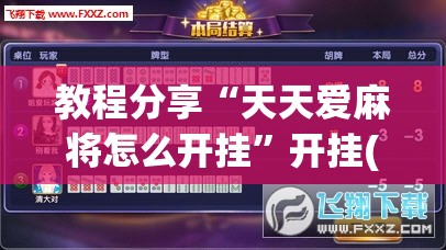 教程分享“天天爱麻将怎么开挂”开挂(透视)辅助神器