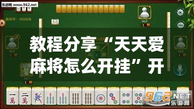 教程分享“天天爱麻将怎么开挂	”开挂(透视)辅助神器