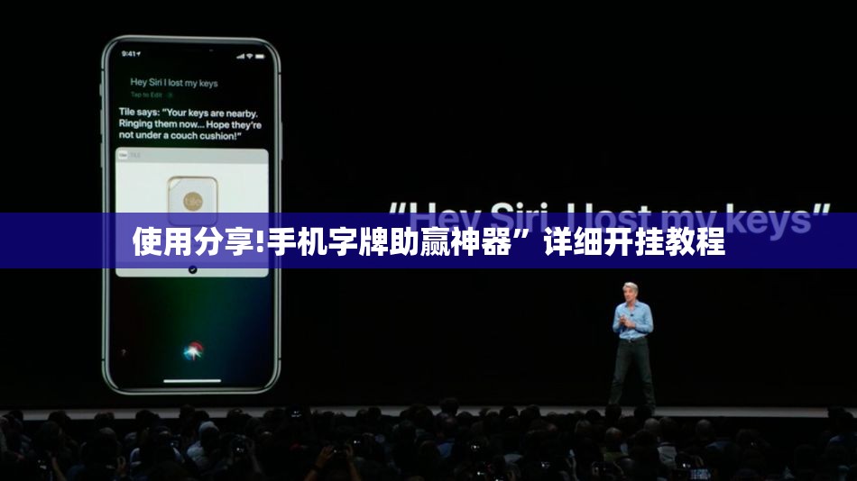 使用分享!手机字牌助赢神器”详细开挂教程